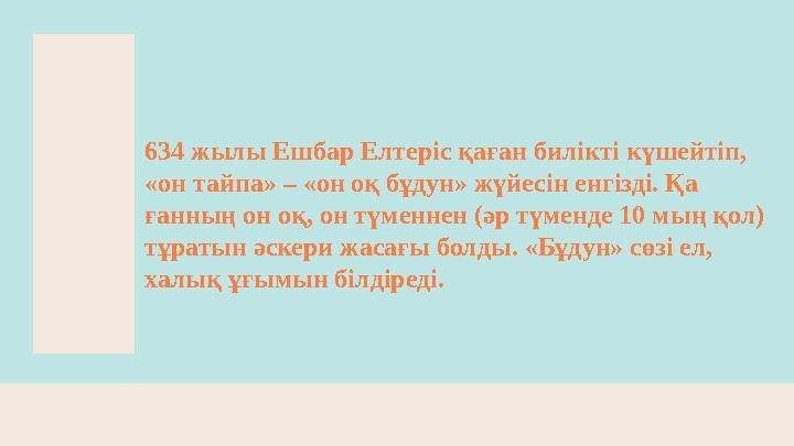 634 жылы Ешбар Елтеріс қаған билікті күшейтіп, «он тайпа» – «он оқ бұдун» жүйесін енгізді. Қа ­ ғанның он оқ, он түменнен (әр
