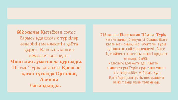 682 жылы Қытаймен соғыс барысында шығыс түркілер өздерiнiң мемлекетiн қайта құрды. Қалпына келген мемлекет осы күнгі Монғол
