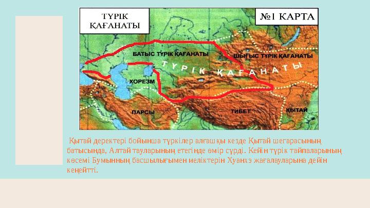 Қытай деректерi бойынша түркілер алғашқы кезде Қытай шегарасының батысында, Алтай тауларының етегiнде өмiр сүрдi. Кейін түрiк
