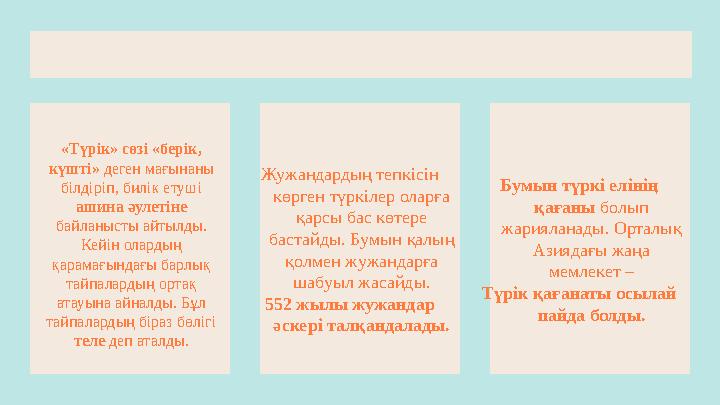 «Түрік» сөзi «берік, күштi» деген мағынаны бiлдiріп, билiк етушi ашина әулетiне байланысты айтылды. Кейiн олардың қарамағ