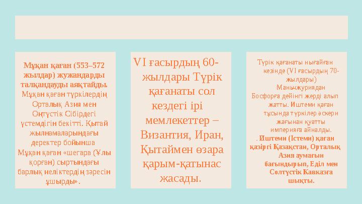 Мұқан қаған (553–572 жылдар) жужандарды талқандауды аяқтайды. Мұқан қаған түркілердiң Орталық Азия мен Оңтүстiк Сiбiрдегi