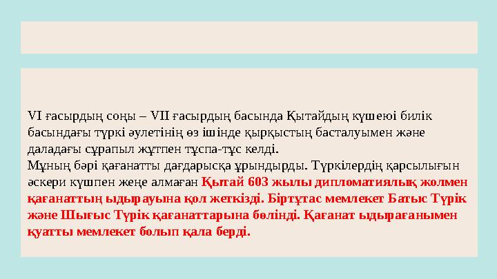 VI ғасырдың соңы – VII ғасырдың басында Қытайдың күшеюi билiк басындағы түркі әулетiнiң өз iшiнде қырқыстың басталуымен және