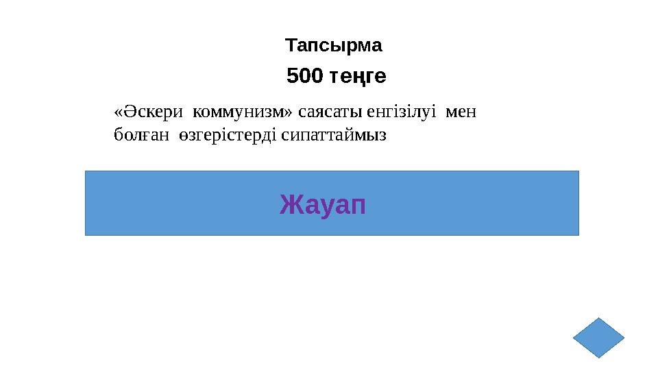 Тапсырма 500 теңге Жауап «Əскери коммунизм» саясаты енгізілуі мен болған өзгерістерді сипаттаймыз