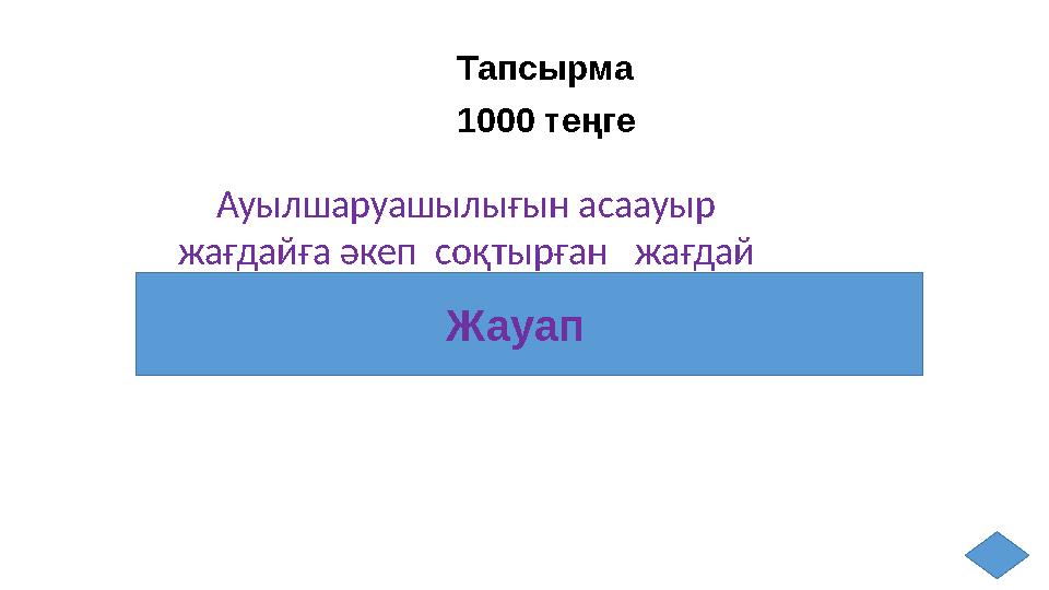 Тапсырма 1000 теңге Жауап Ауылшаруашылығын асаауыр жағдайға əкеп соқтырған жағдай