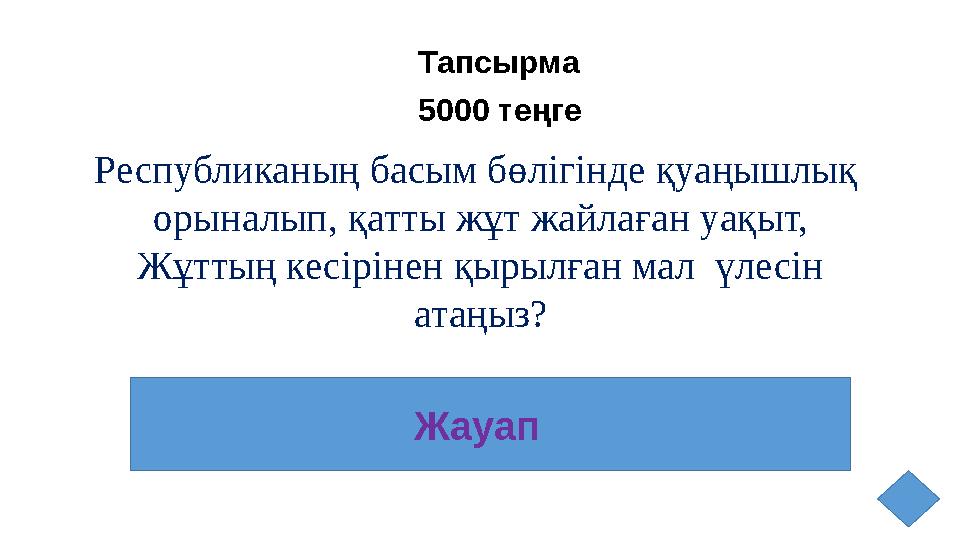 Тапсырма 5000 теңге Жауап Республиканың басым бөлігінде қуаңышлық орыналып, қатты жұт жайлаған уақыт, Жұттың кесірінен қырылғ