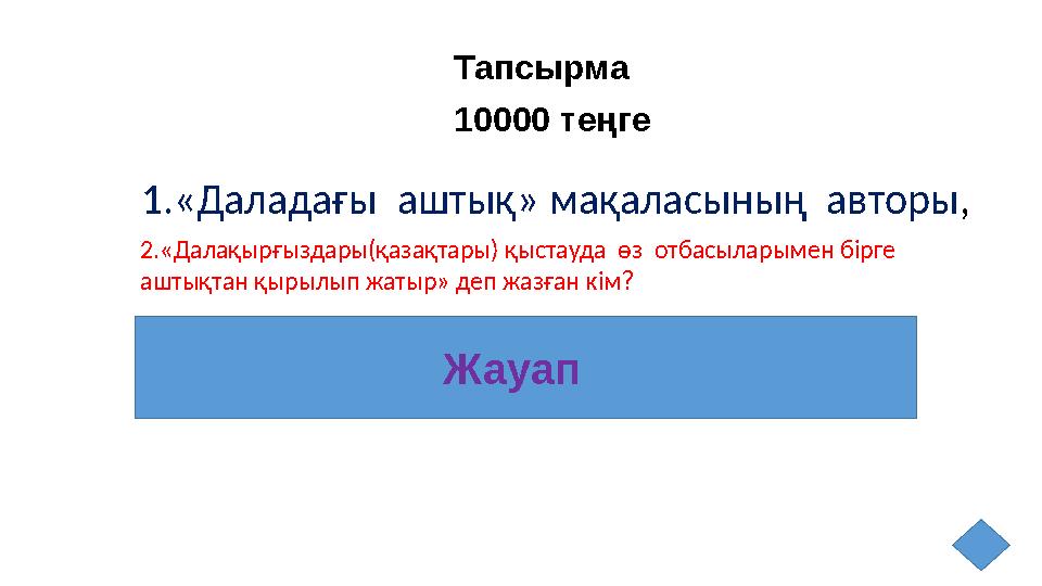Тапсырма 10000 теңге Жауап 1.«Даладағы аштық» мақаласының авторы, 2.«Далақырғыздары(қазақтары) қыстауда өз отбасыларымен б