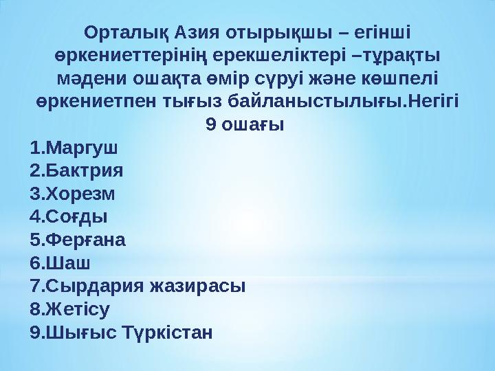 Орталық Азия отырықшы – егінші өркениеттерінің ерекшеліктері –тұрақты мәдени ошақта өмір сүруі және көшпелі өркениетпен тығыз