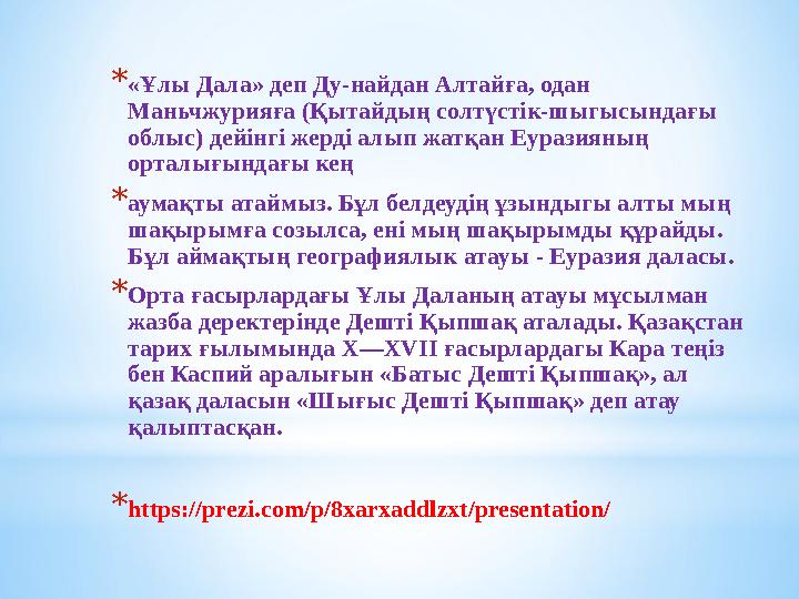 *«Ұлы Дала» деп Ду-найдан Алтайға, одан Маньчжурияға (Қытайдың солтүстік-шыгысындағы облыс) дейінгі жерді алып жатқан Еуразиян