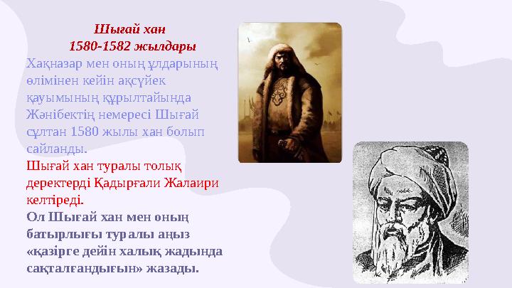 Шығай хан 1580-1582 жылдары Хақназар мен оның ұлдарының өлiмiнен кейiн ақсүйек қауымының құрылт
