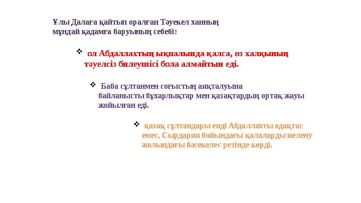 Ұлы Далаға қайтып оралған Тәуекел ханның мұндай қадамға баруының себебi:  ол Абдаллахтың ықпалында қалса, өз халқының тәуелс