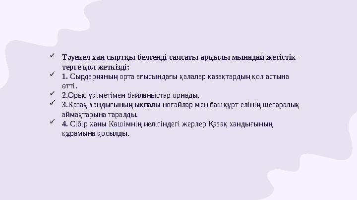 Тәуекел хан сыртқы белсенді саясаты арқылы мынадай жетістік- терге қол жеткізді: 1. Сырдарияның орта ағысындағы қалалар қазақ