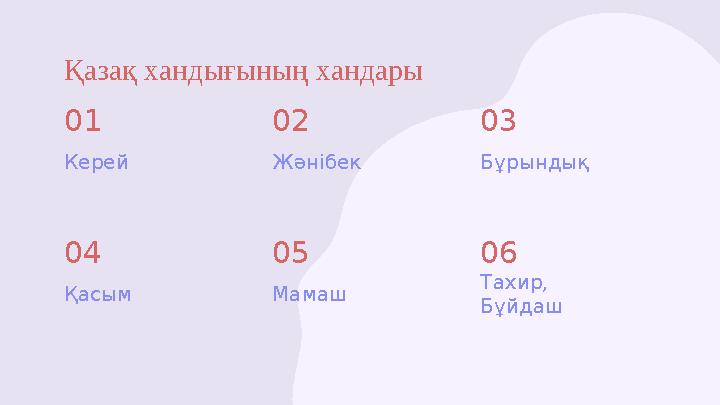 Қазақ хандығының хандары 01 Керей 03 Бұрындық 04 Қасым 06 Тахир, Бұйдаш 02 Жәнібек 05 Мамаш