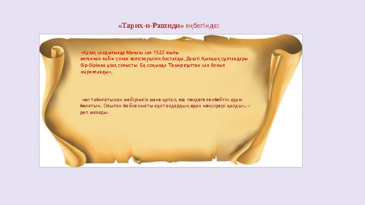 «Тарих-и-Рашиди» еңбегiнде: «Қазақ хандығында Мамаш хан 1522 жылы өлгеннен кейiн үлкен келiспеушiлiк басталды, Дештi Қыпшақ сұл