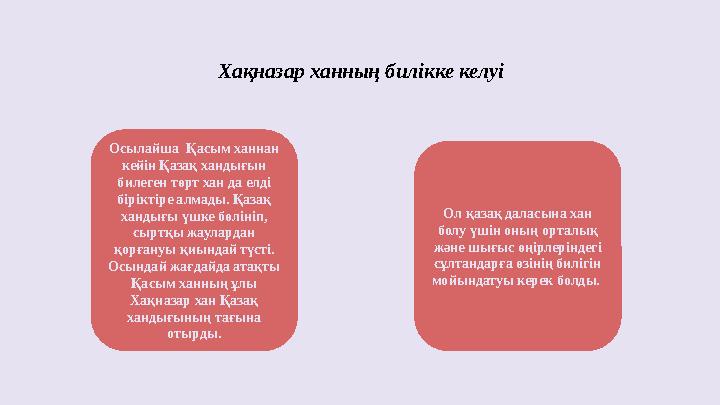 Хақназар ханның билікке келуі Осылайша Қасым ханнан кейін Қазақ хандығын билеген төрт хан да елді біріктіре алмады. Қазақ