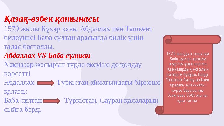 Қазақ-өзбек қатынасы 1579 жылы Бұхар ханы Абдаллах пен Ташкент билеушісі Баба сұлтан арасында билік үшін талас басталды. Абда