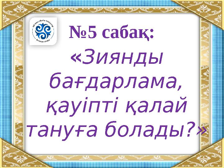 Қынапты жалау зиянды ма?
