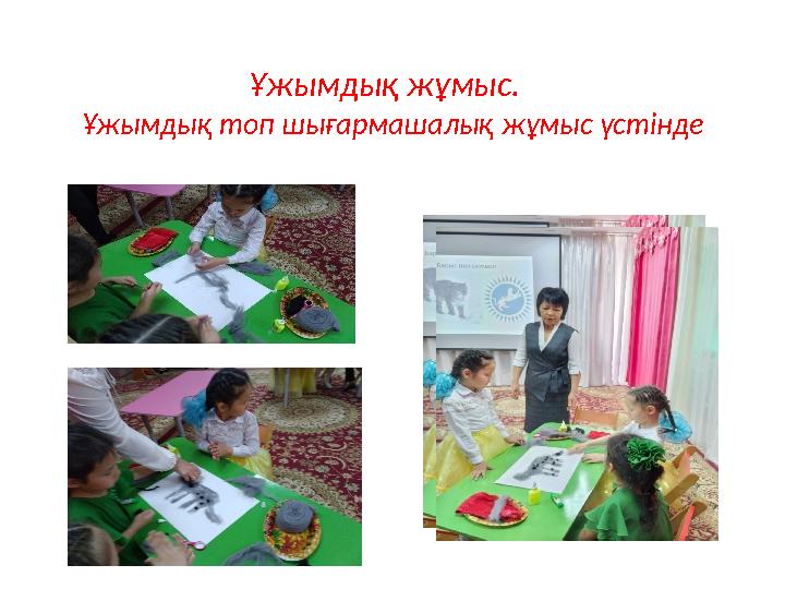 Ұжымдық жұмыс. Ұжымдық топ шығармашалық жұмыс үстінде