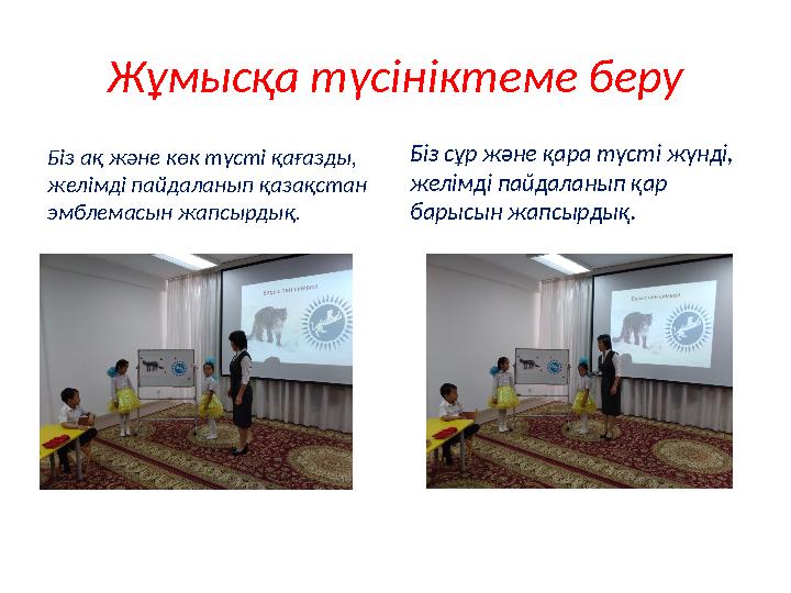 Жұмысқа түсініктеме беру Біз ақ және көк түсті қағазды, желімді пайдаланып қазақстан эмблемасын жапсырдық. Біз сұр және қара т