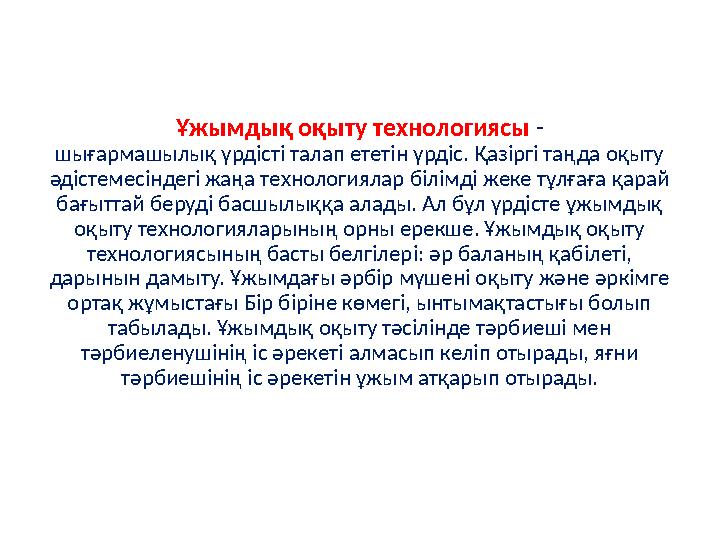 Ұжымдық оқыту технологиясы - шығармашылық үрдісті талап ететін үрдіс. Қазіргі таңда оқыту әдістемесіндегі жаңа технологияла