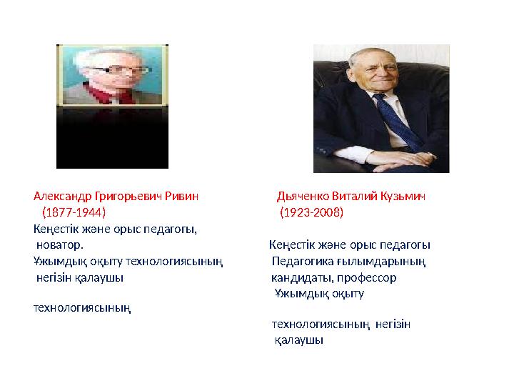 Александр Григорьевич Ривин Дьяченко Виталий Кузьмич (1877-1944)