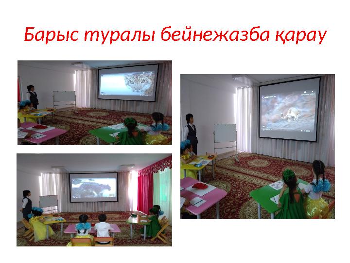 Барыс туралы бейнежазба қарау