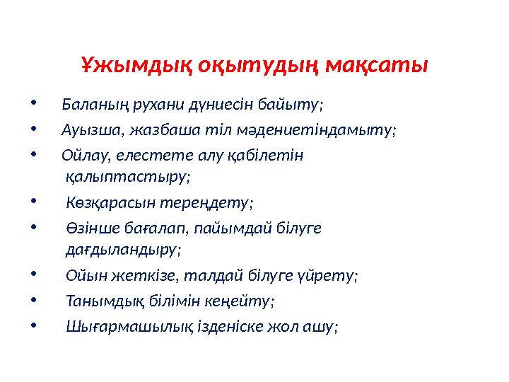 Ұжымдық оқытудың мақсаты • Баланың рухани дүниесін байыту; • Ауызша, жазбаша тіл мәдениетіндамыту; • Ойлау, елестете алу қабі