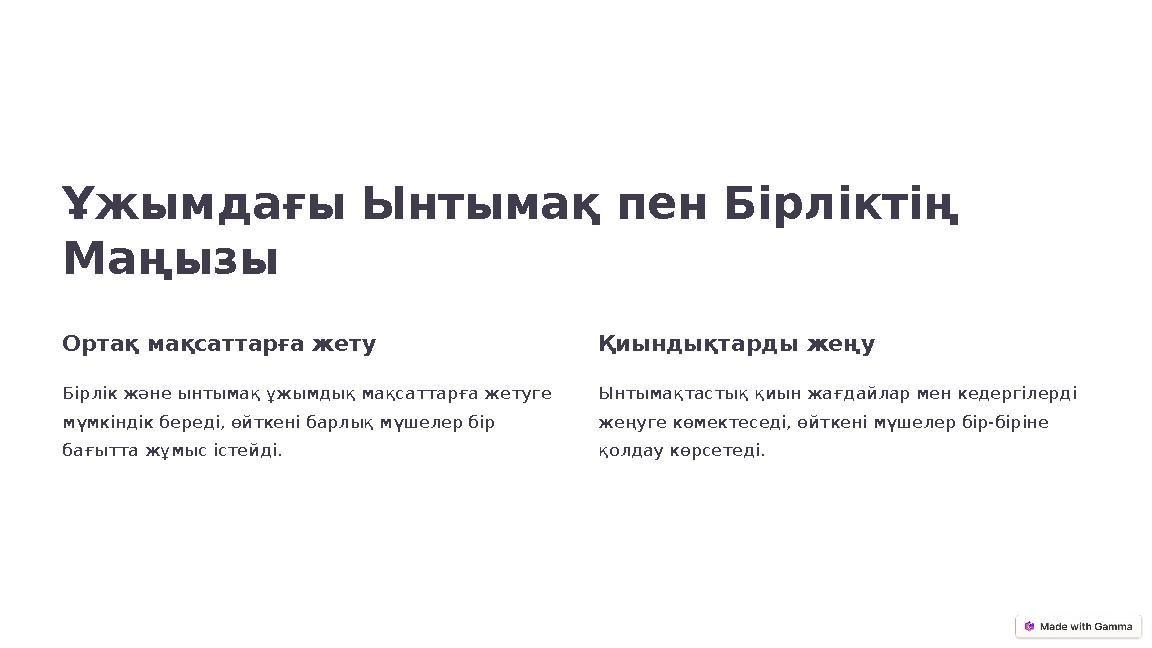 Ұжымдағы Ынтымақ пен Бірліктің Маңызы Ортақ мақсаттарға жету Бірлік және ынтымақ ұжымдық мақсаттарға жетуге мүмкіндік береді,
