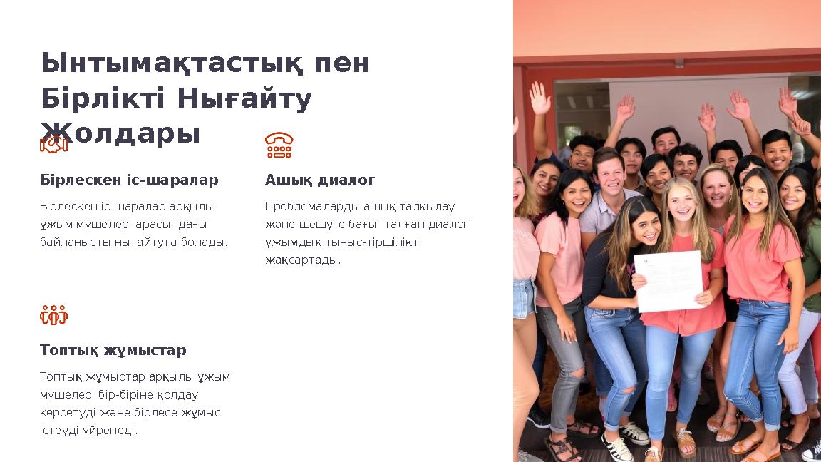 Ынтымақтастық пен Бірлікті Нығайту Жолдары Бірлескен іс-шаралар Бірлескен іс-шаралар арқылы ұжым мүшелері арасындағы байланы