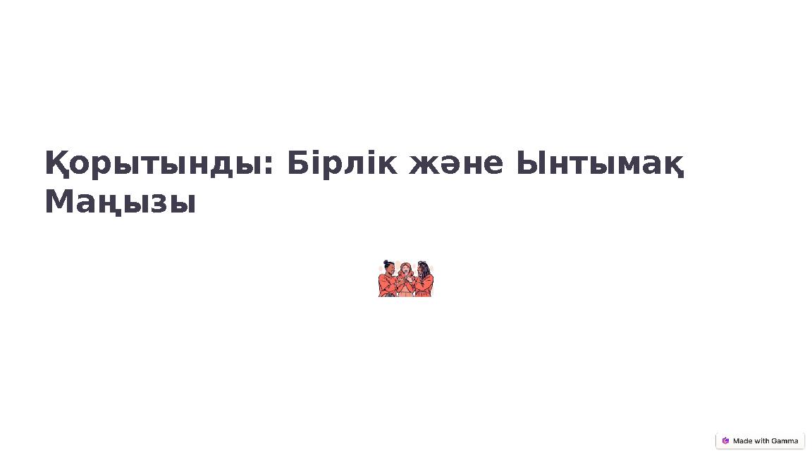 Қорытынды: Бірлік және Ынтымақ Маңызы
