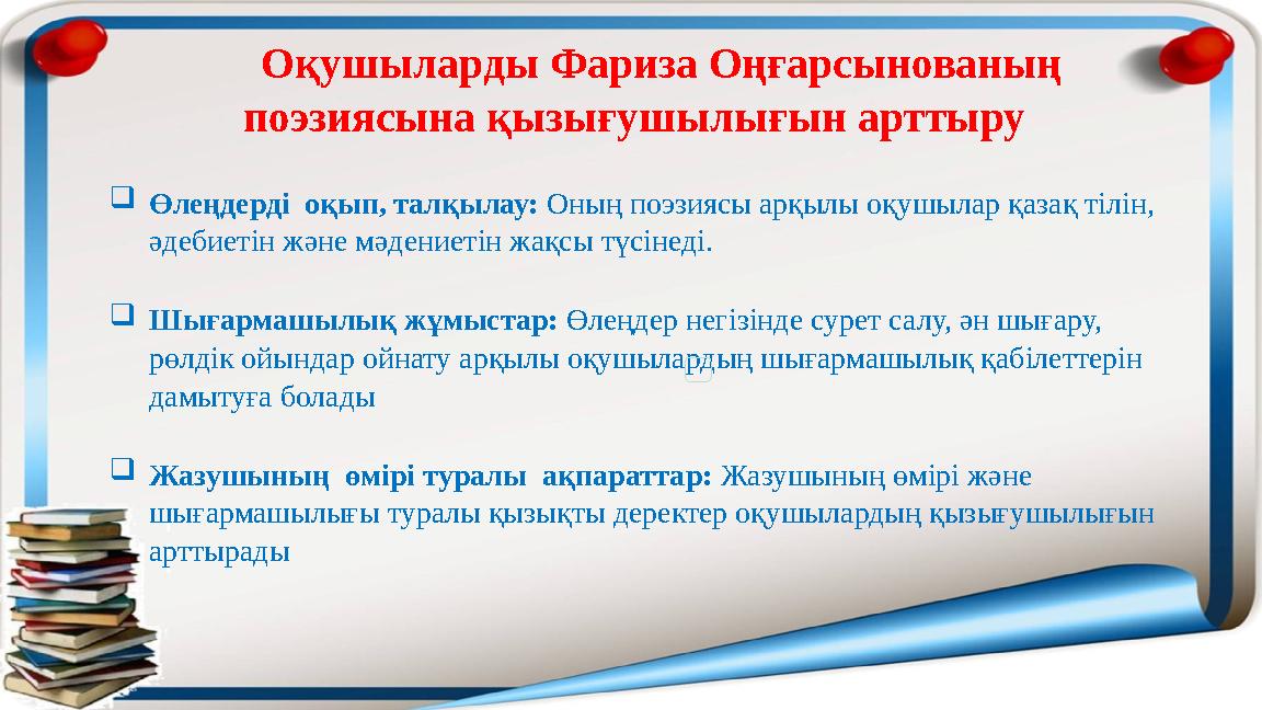 Оқушыларды Фариза Оңғарсынованың поэзиясына қызығушылығын арттыру Өлеңдерді оқып, талқылау: Оның поэзиясы арқылы оқушылар