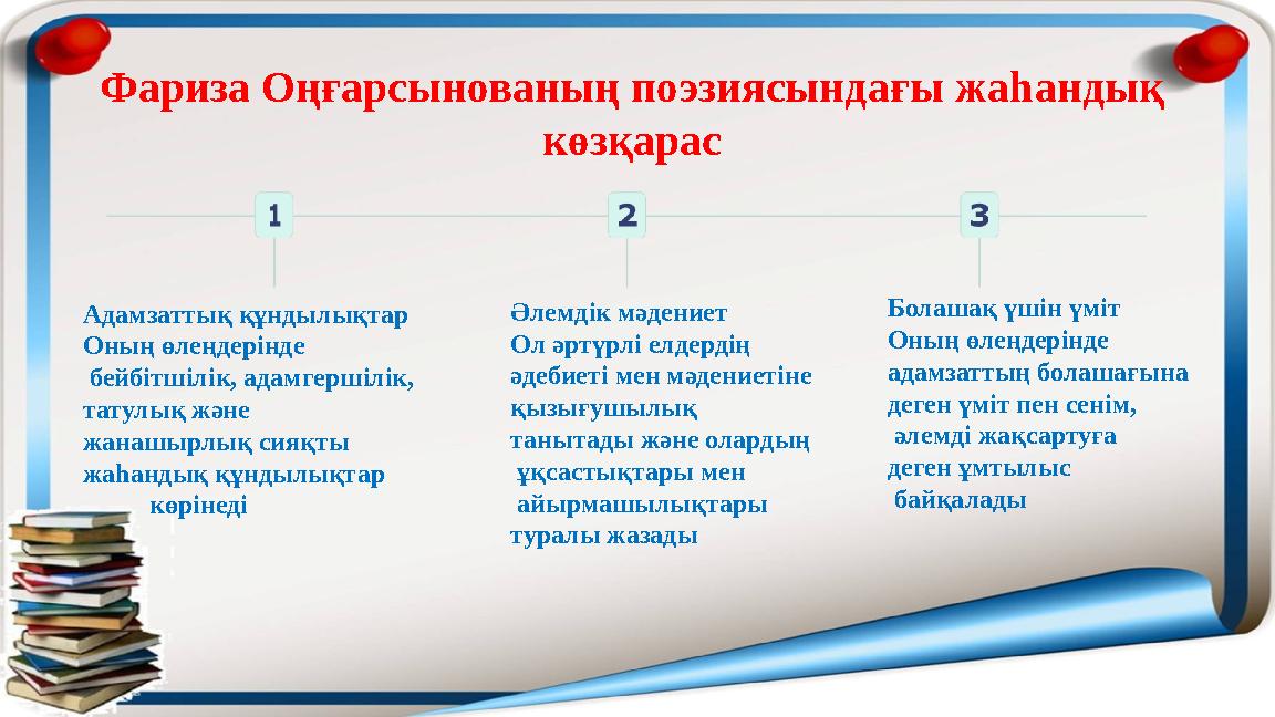 Фариза Оңғарсынованың поэзиясындағы жаһандық көзқарас Адамзаттық құндылықтар Оның өлеңдерінде бейбітшілік, адамгершілік, тат