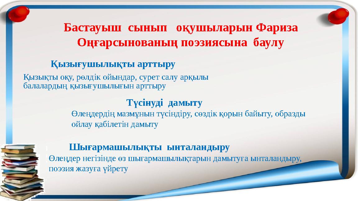 Бастауыш сынып оқушыларын Фариза Оңғарсынованың поэзиясына баулу Қызығушылықты арттыру Қызықты оқу, рөлдік ойын