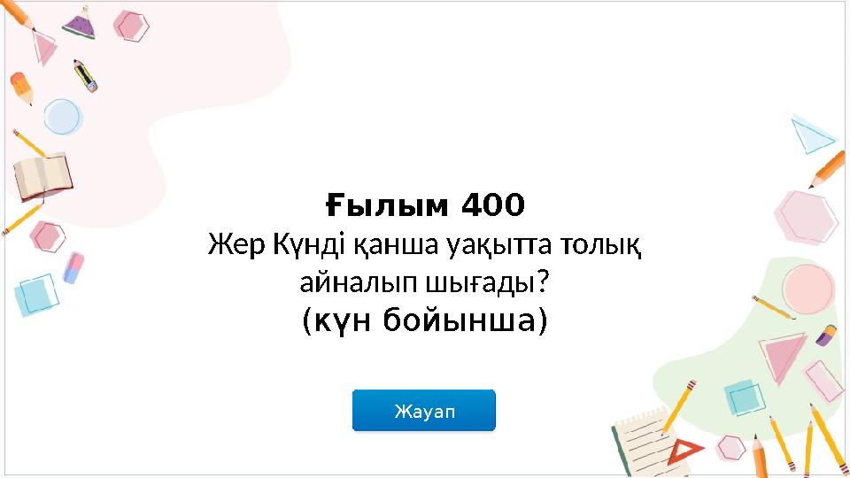 Жауап Ғылым 400 Жер Күнді қанша уақытта толық айналып шығады? (күн бойынша)