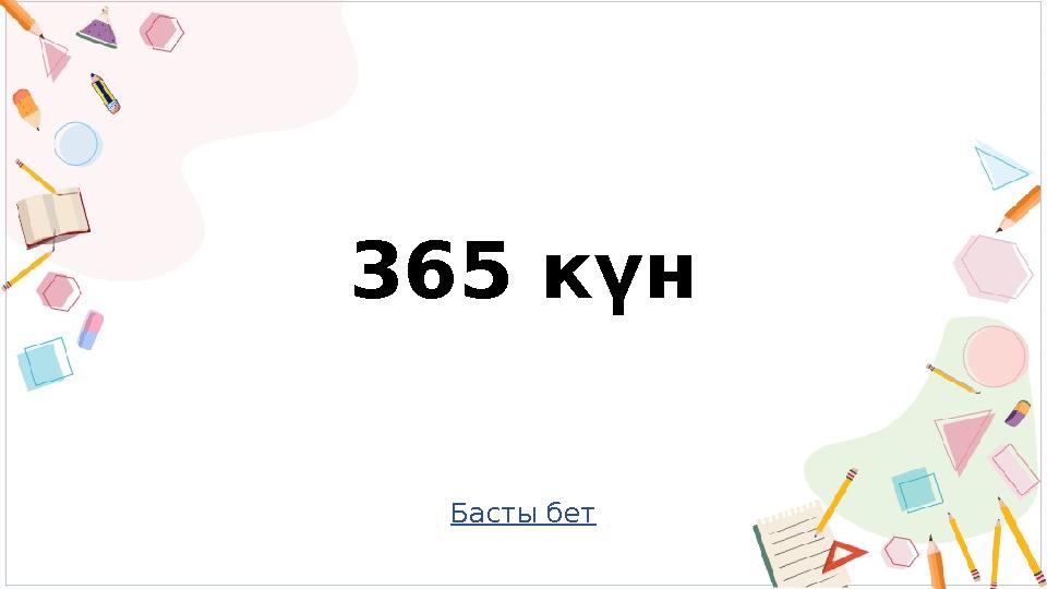 Басты бет 365 күн