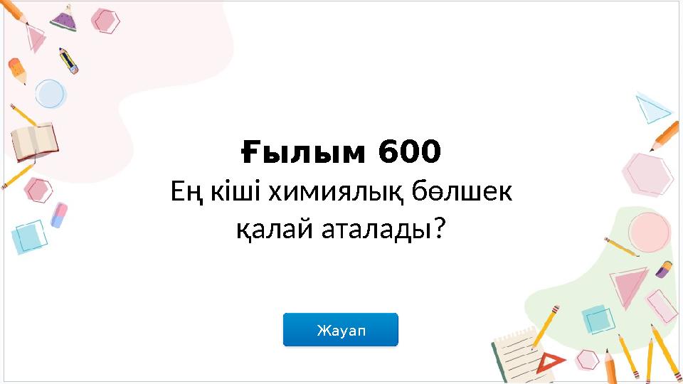 Жауап Ғылым 600 Ең кіші химиялық бөлшек қалай аталады?