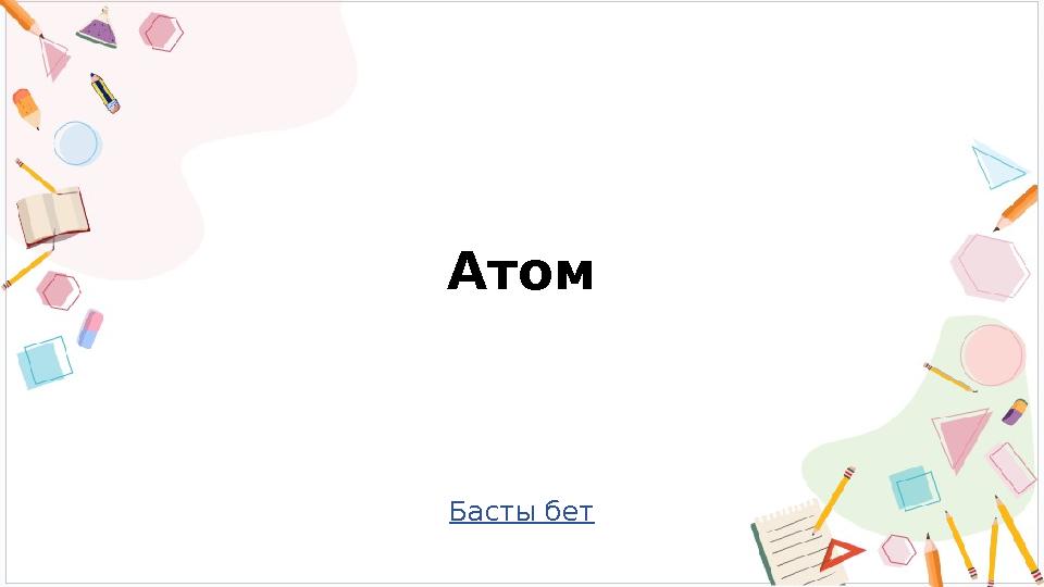 Басты бет Атом