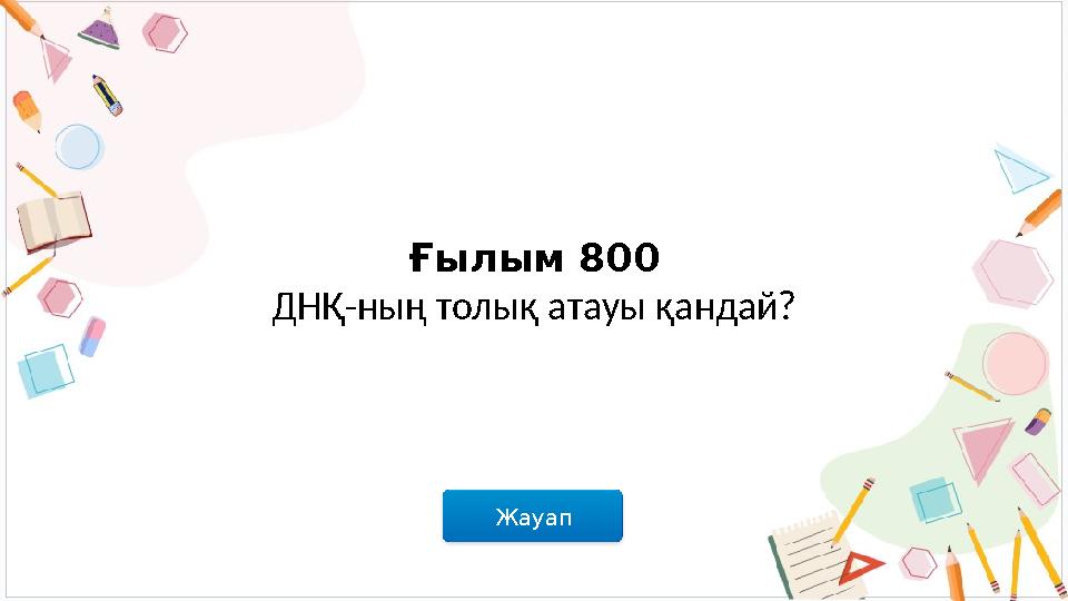Жауап Ғылым 800 ДНҚ-ның толық атауы қандай?