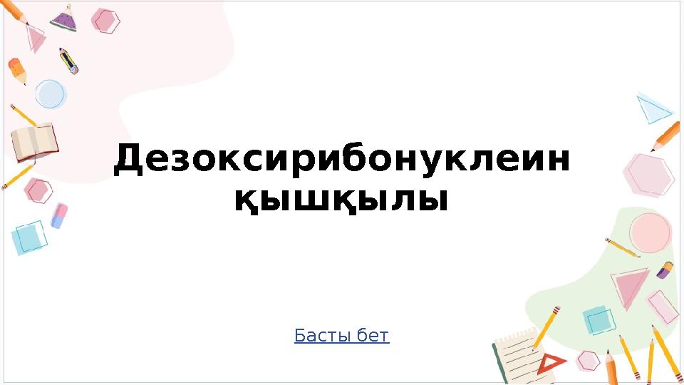 Басты бет Дезоксирибонуклеин қышқылы