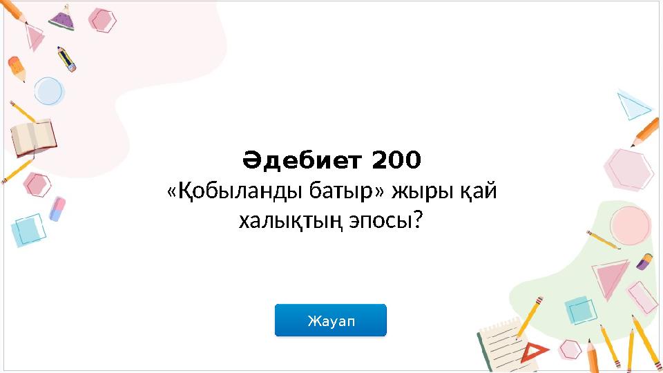 Жауап Әдебиет 200 «Қобыланды батыр» жыры қай халықтың эпосы?
