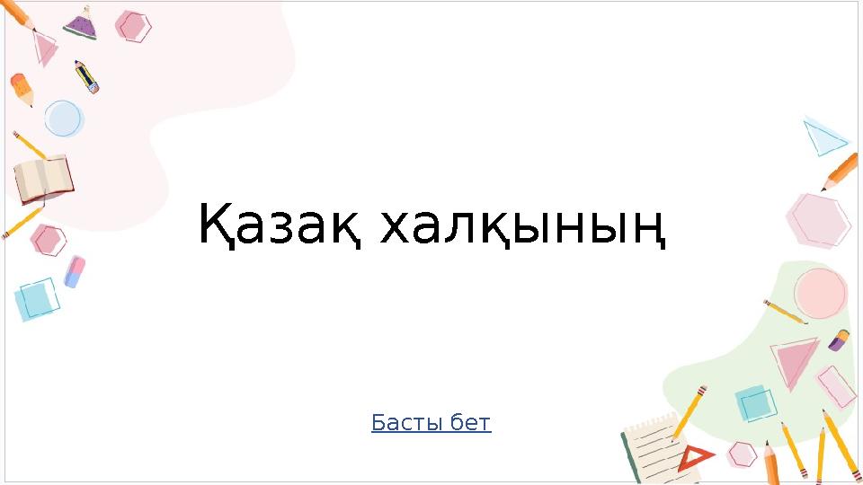 Басты бет Қазақ халқының