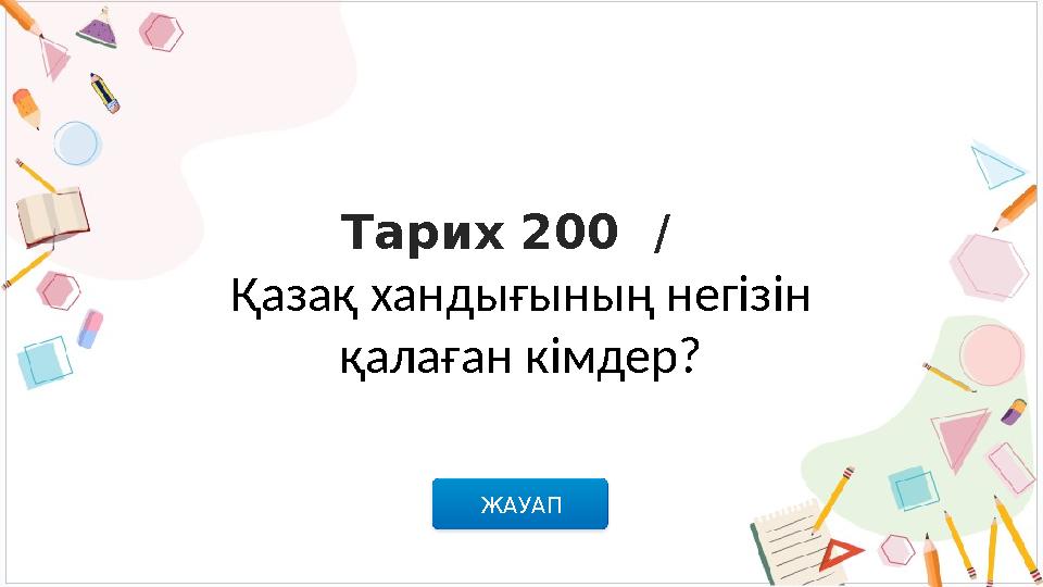 Тарих 200 / Қазақ хандығының негізін қалаған кімдер? ЖАУАП