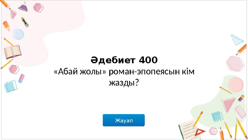 Жауап Әдебиет 400 «Абай жолы» роман-эпопеясын кім жазды?
