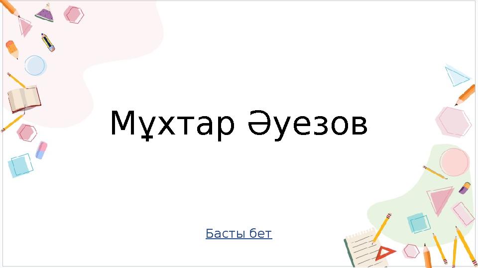 Басты бет Мұхтар Әуезов