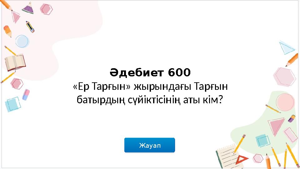 Жауап Әдебиет 600 «Ер Тарғын» жырындағы Тарғын батырдың сүйіктісінің аты кім?