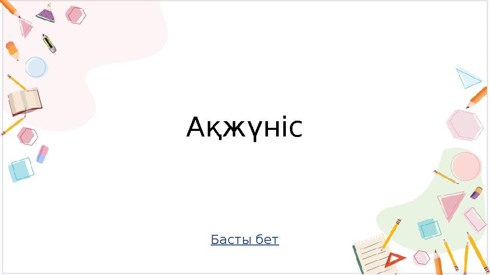 Басты бет Ақжүніс