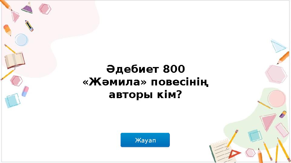 Жауап Әдебиет 800 «Жәмила» повесінің авторы кім?