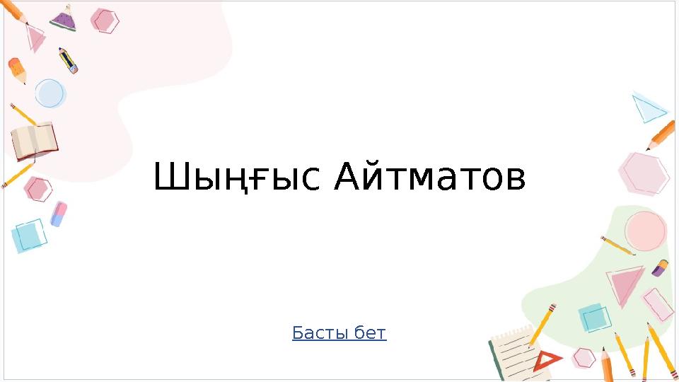 Басты бет Шыңғыс Айтматов