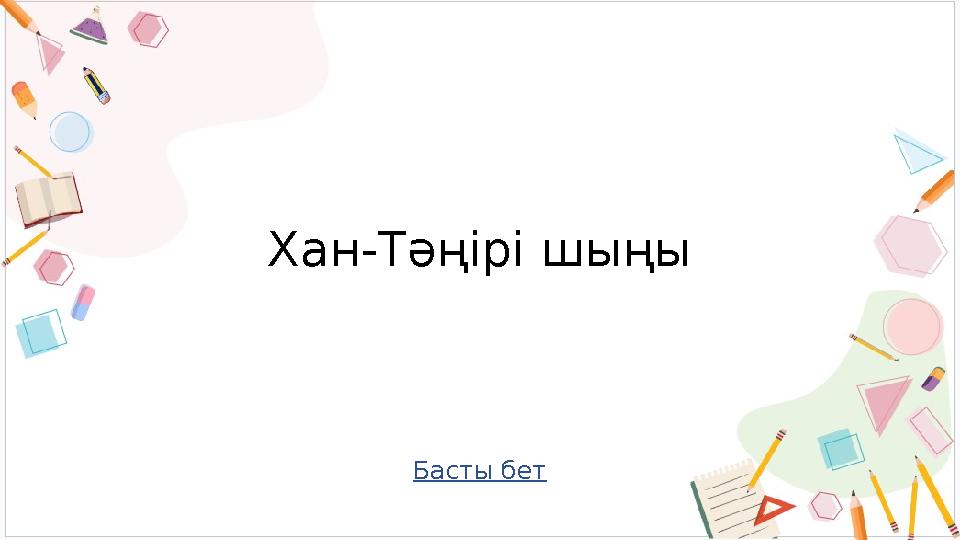 Басты бет Хан-Тәңірі шыңы