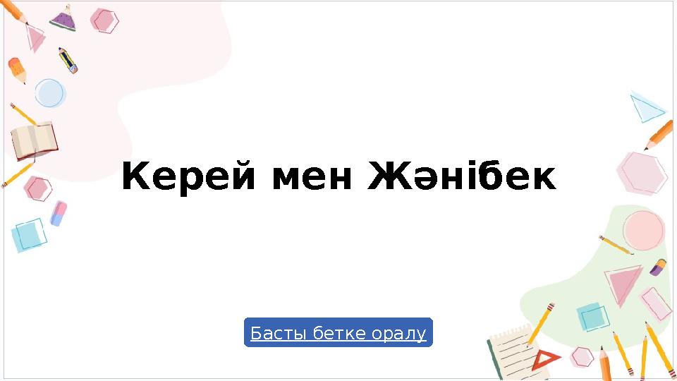 Керей мен Жәнібек Басты бетке оралу
