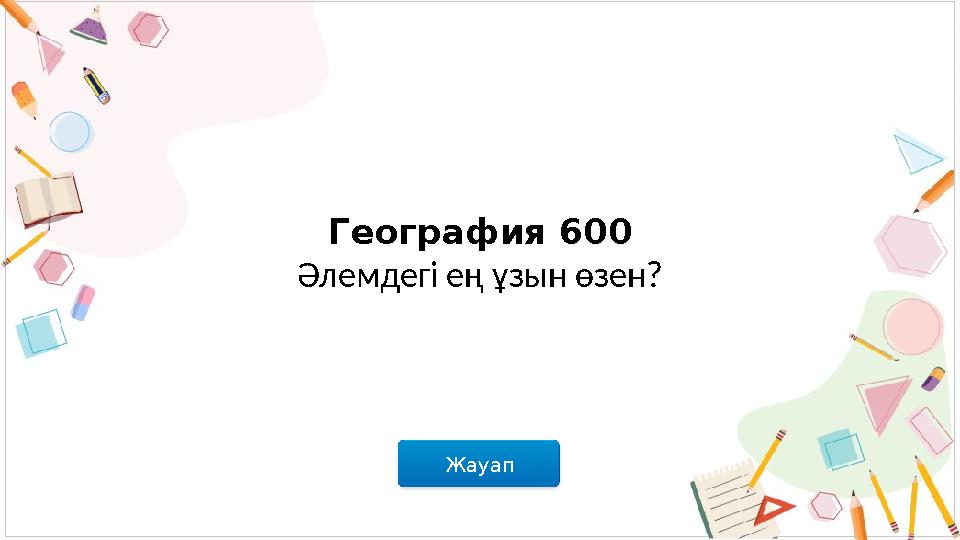 Жауап География 600 Әлемдегі ең ұзын өзен?